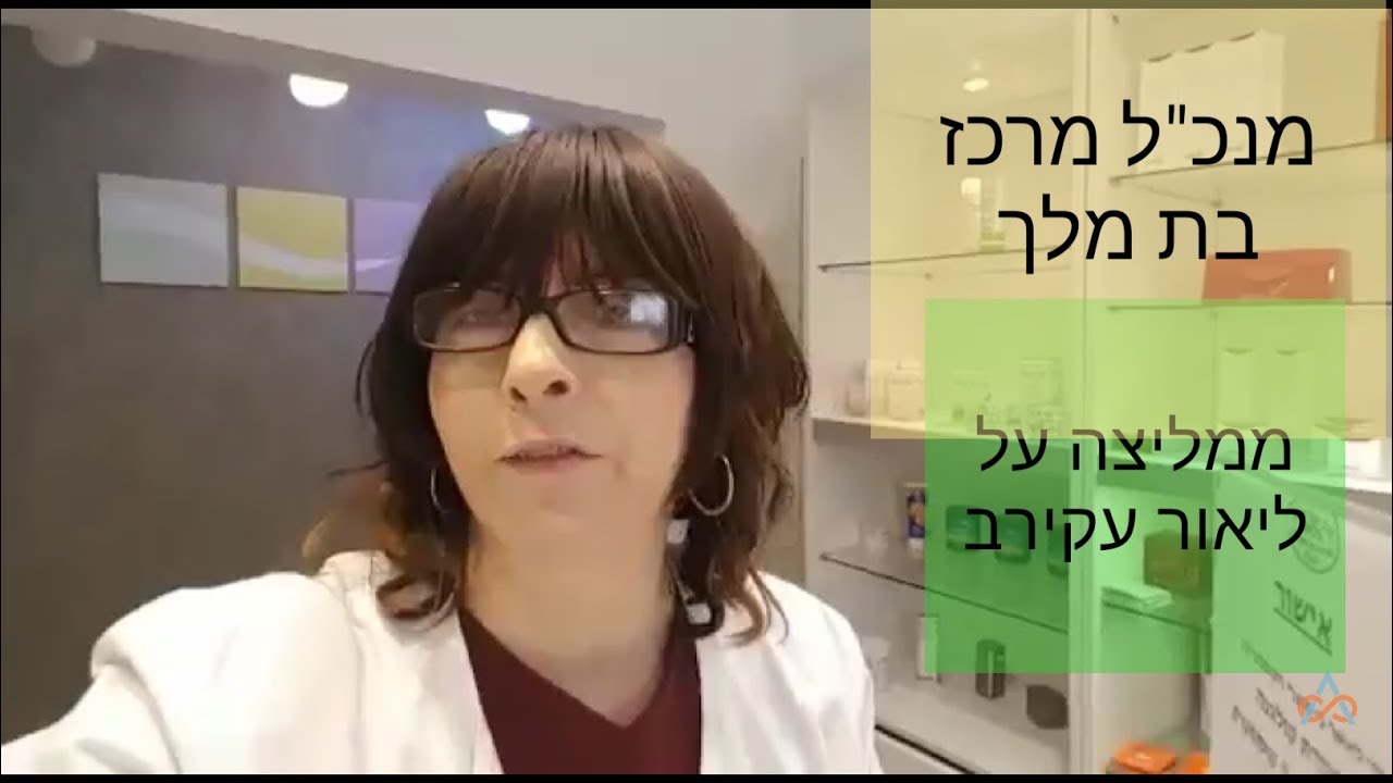 ציפי זילברשלג מנכ"ל ובעלים של מרכז בת מלך ממליצה על ליאור עקירב
