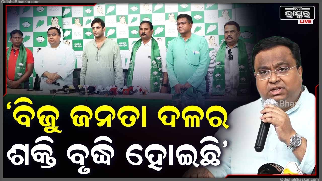 ବଲାଙ୍ଗୀରର ବରିଷ୍ଠ ନେତୃ ବୃନ୍ଦ ବିଜୁ ଜନତା ଦଳରେ ଯୋଗ ଦେବା ଫଳରେ ଦଳର ଶକ୍ତି ବୃଦ୍ଧି ହୋଇଛି: ସସ୍ମିତ ପାତ୍ର