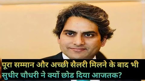 Why Sudhir chaudhary left aajtak | Sudhir chaudhary joining WHICH channel