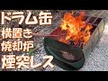 【amazon発売】煙突なし!無煙で燃える二次燃焼ドラム横置きオープン焼却炉