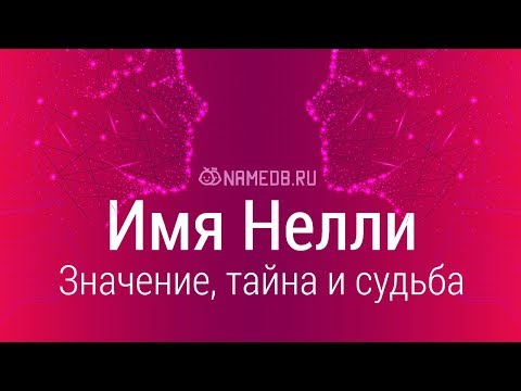 Значение имени Нелли: карма, характер и судьба