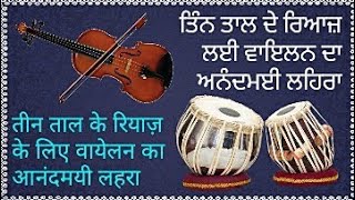 Teentaal violin Lehra Nagma 120 BPM (C#)- तीन ताल लहरा नगमा- ਤਿੰਨਤਾਲ ਲਹਿਰਾ