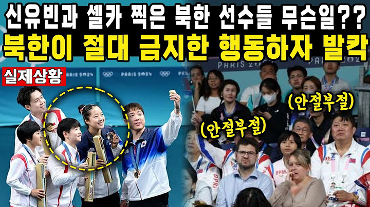 신유빈과 셀카 찍은 북한 선수들 무슨일??북한이 절대 금지한 행동하자 발칵
