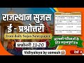 Rajasthan Sujas ई - प्रश्नोत्तरी| Daily newpaper से ई - प्रश्नोत्तरी 11-20| Daily Current Affairs ✅|