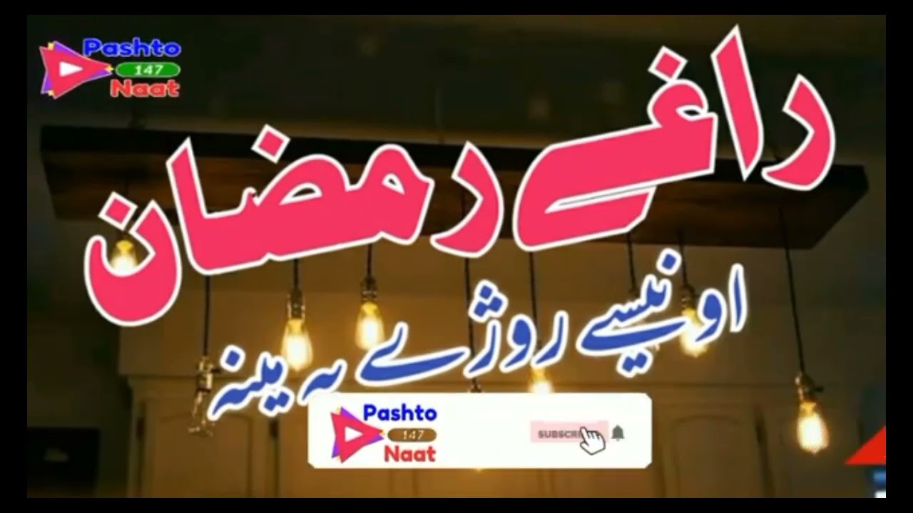 raghy Ramzan wanasai rozy pa mena