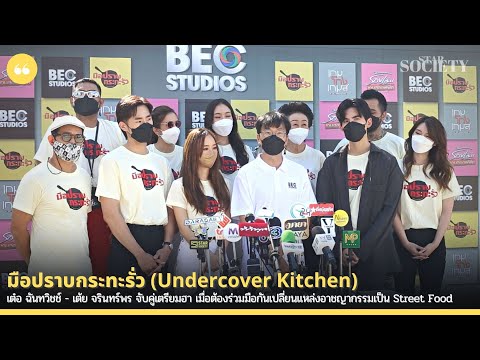 เต๋อ - เต้ย ใน มือปราบกระทะรั่ว เมื่อยูทูปเบอร์และสายสืบ ต้องเปลี่ยนแหล่งอาชญากรรมเป็น Street Food