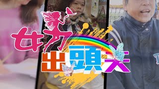 【女力出頭天】七年級女生攜手北上 織出印花樂 八大民生新聞 2021012021