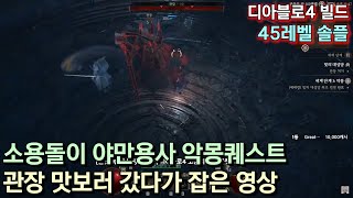 [디아블로4] 소용돌이 야만용사 악몽퀘스트 관장 맛보러 갔다가 잡은 영상 (45레벨, 솔플)