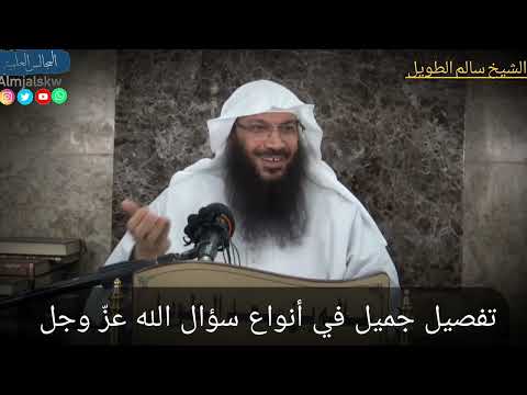 تفصيل جميل في أنواع سؤال الله عز وجل الشيخ سالم بن سعد الطويل حفظه الله