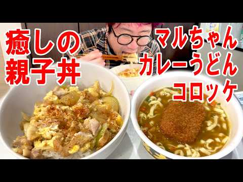 【風邪っぴき飯】親子丼を作ってマルちゃん黒豚カレーうどんwithコロッケと食う #飯動画 #飯テロ #飯ウマ #料理 #大盛り