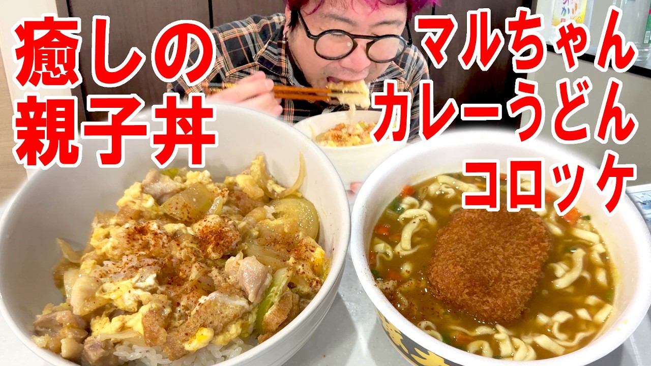 【風邪っぴき飯】親子丼を作ってマルちゃん黒豚カレーうどんwithコロッケと食う #飯動画 #飯テロ #飯ウマ #料理 #大盛り