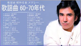 60年代70年代歌謡曲 ♥♫♥ 昭和の名曲 歌謡曲メドレー 60 70年代 ♥♫♥ 懐かしのヒットソングVOL.09