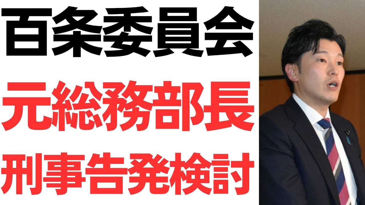 兵庫県議会百条委員会と告発者情報の取り扱いをめぐる報道｜動画内容を整理のサムネイル