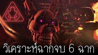 วิเคราะห์ฉากจบทั้ง 6 ฉาก ในเกม Five Night at Freddy's Security Breach | ฉากจบไหน จะเป็นฉากจบจริง!?