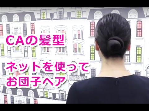 現役caヘアスタイル アシアナネットを使ったお団子ヘアーの作り方 Youtube