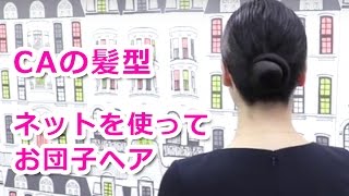 現役CAヘアスタイル　アシアナネットを使ったお団子ヘアーの作り方