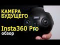 Insta360 Pro, камера будущего. Обзор