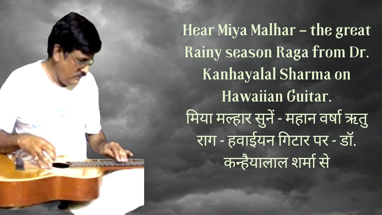 Raag Miya Malhar Dr. Kanhayalal Sharma on Hawaiian Guitar. राग मिया मल्हार सुनें -  हवाईयन गिटार पर