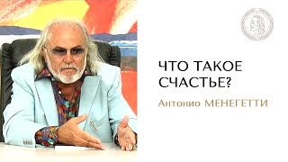 Что такое счастье? Антонио Менегетти | Онтопсихология