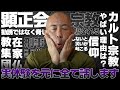 【カルト宗教】脅しに屈せず！