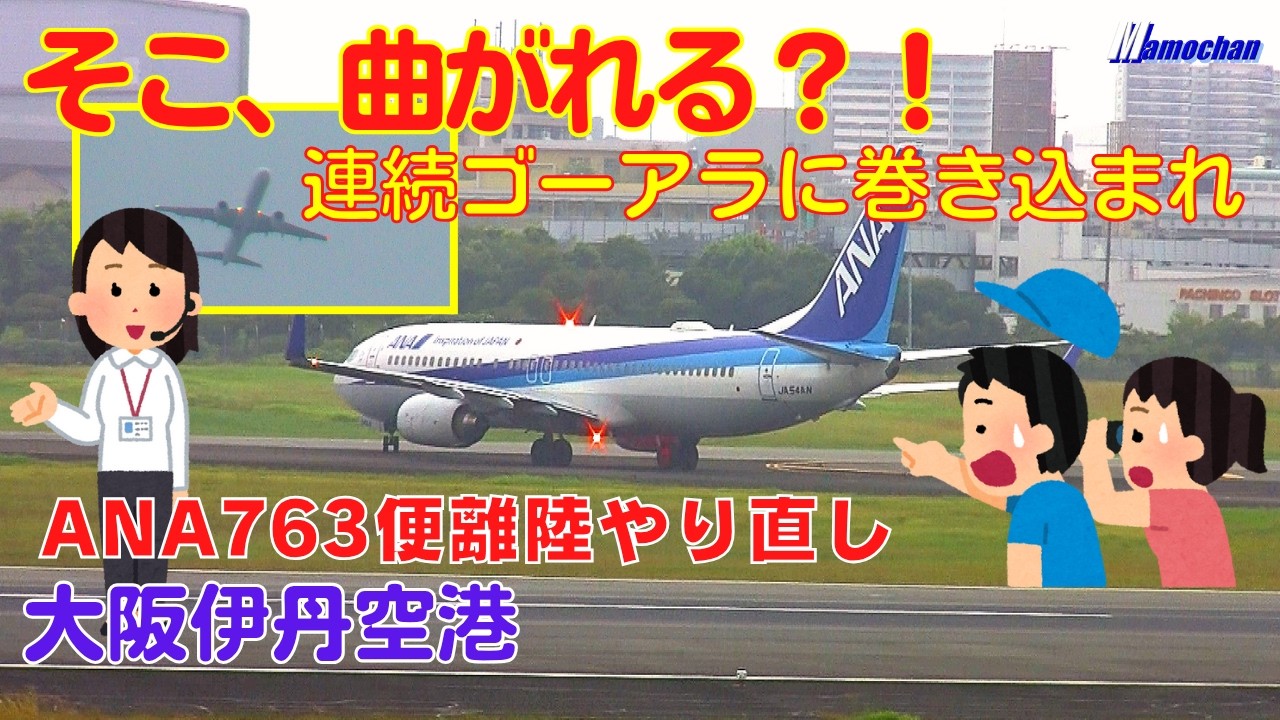 【大阪伊丹空港】ANA763便(B738) 連続ゴーアラの影響で離陸やり直し