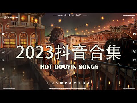 抖音歌曲2023非聽不可 📌七月熱門歌曲最火最熱門洗腦抖音歌曲【100%無廣告】 抖音最火最熱門的洗腦歌曲 📌旺仔小喬 - 如果愛忘了/WiFi歪歪 - 摯友/蔡健雅 - Letting Go.