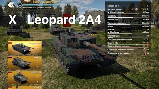 : War Thunder Mobile |   Leopard 2A4  