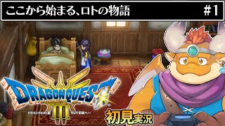 [JP/ENsub] #1【HD-2D版 ドラゴンクエストIII　そして伝説へ…】美しく蘇るロトの物語、開幕！【DRAGON QUEST III】