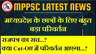 MPPSC LATEST NEWS |  राजपत्र का सच...?क्या Cut-Off में परिवर्तन आएगा...?|
