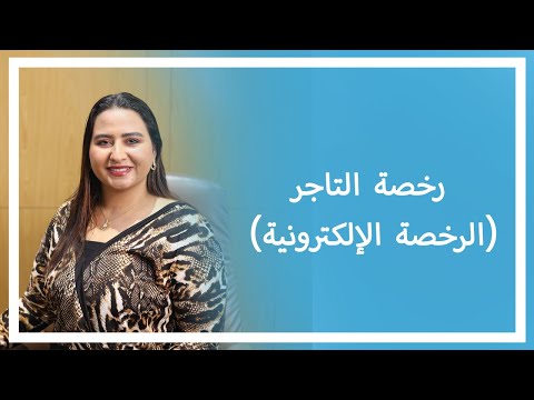 رخصة التاجر الرخصة الإلكترونية    