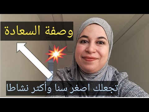 وصفتي البسيطة التي رفعت هرمون سعادة وجعلتني أكثر نشاطا وحركة