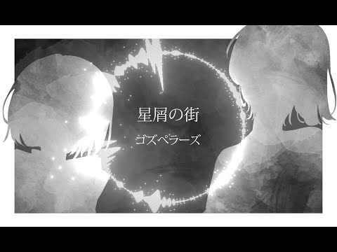 ゴスペラーズ/星屑の街/Cover/【歌詞付き】