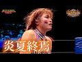 【ストロングスタイルプロレスVol.40】爆熱！総勢30名のプロレスラーによる2026最後の夏の祭典！【玉川ボールのスリーカウントは叩かせない！】