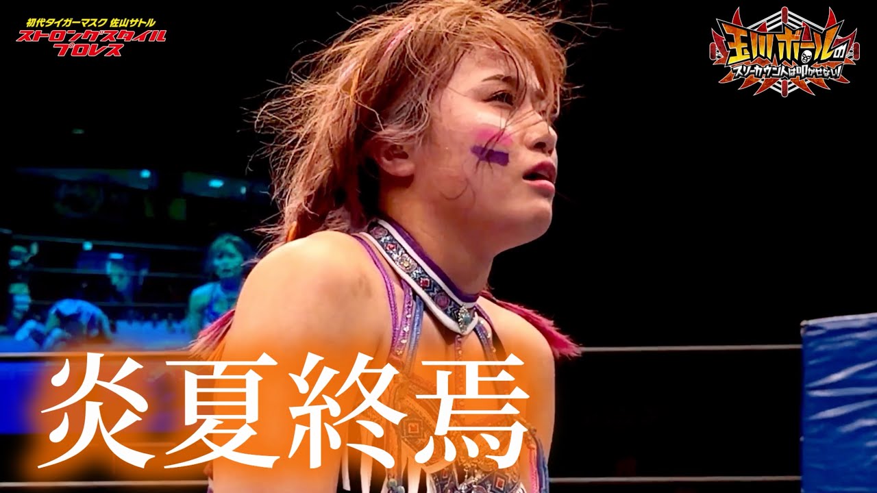 【ストロングスタイルプロレスVol.40】爆熱！総勢30名のプロレスラーによる2026最後の夏の祭典！【玉川ボールのスリーカウントは叩かせない！】