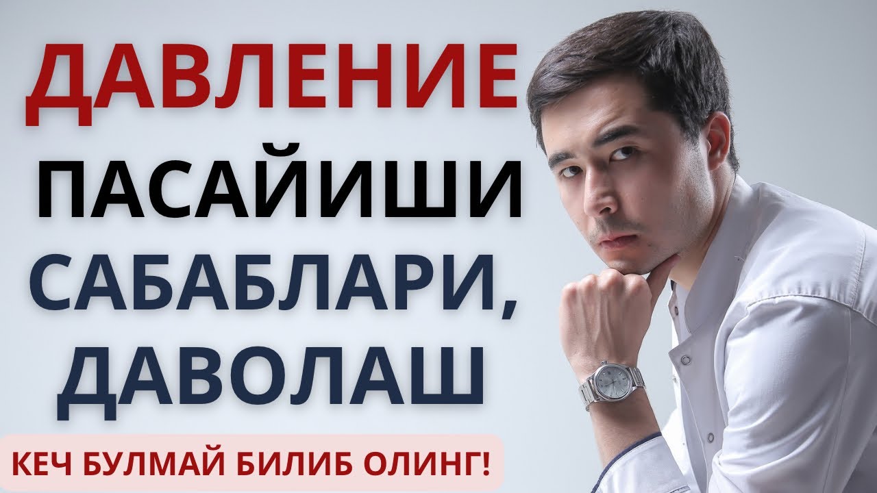 ДАВЛЕНИЕ ПАСТ БУЛИШИ. САБАЛАРИ ВА УЙДА ДАВОЛАШ УСУЛЛАРИ.