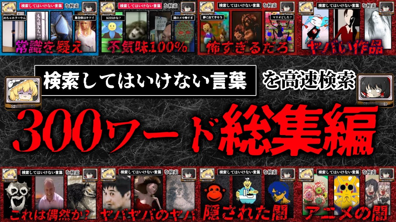 【総集編300ワード】ハイスピードで検索してはいけない言葉を検索していく【作業用BGM/ゆっくり解説】