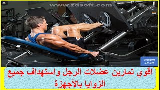 عضلة الارجل الخلفية والامامية وتضخيمها بهذه تمارين   hamstring Workout