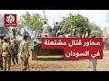 محاور مشتعلة في السودان غارات جوية للجيش على قوات الدعم السريع في ولاية النيل الأزرق محاور مشتعلة في السودان غارات جوية للجيش على قوات الدعم السريع في ولاية النيل الأزرق