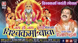 Jai Ho Jai Vishwakarma Baba | जय हो जय विश्वकर्मा बाबा | Dilip Shadangi | Hindi Bhakti Song | SB
