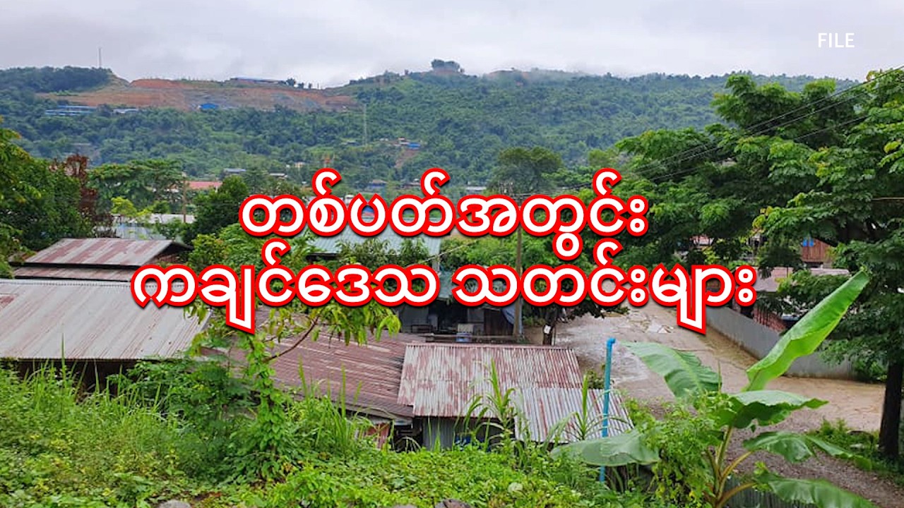 တစ်ပတ်အတွင်း ကချင်ဒေသတွေမှာ ဖြစ်ပွားနေသော သတင်းများ( February 21,2026/ ELTV )