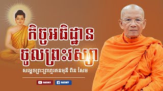 កិច្ចអធិដ្ឋានចូលព្រះវស្សា/សម្តេព្រះព្រហ្មរតនមុនី ពិន សែម🙏 🙏