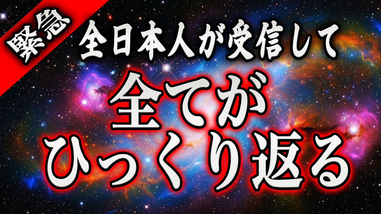 【※緊急】今、全てがひっくり返ります。【プレアデスからのメッセージ】
