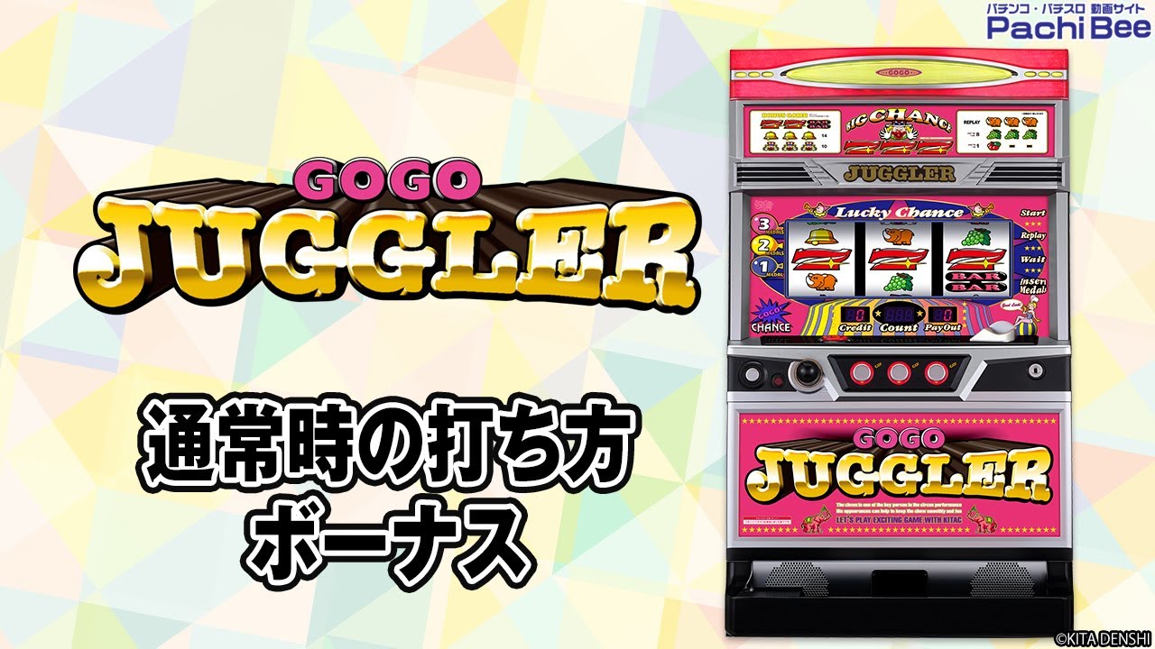 ゴーゴージャグラー3】通常時の打ち方／ボーナス【パチンコ