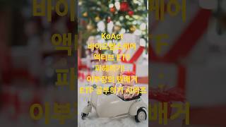 KoAct 바이오헬스케어액티브 ETF 파헤치기! : 이부장의 텐배거 ETF 공부하기 시리즈 #etf #바이오 #텐배거종목