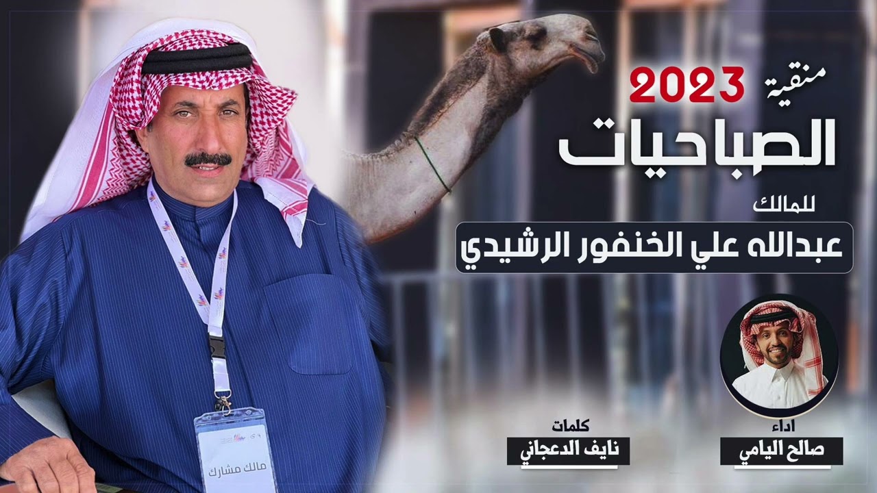 شيله منقيه الصباحيات 2023 للمالك عبدالله علي الخنفور الرشيدي |كلمات نايف الدعجاني | اداء صالح اليامي