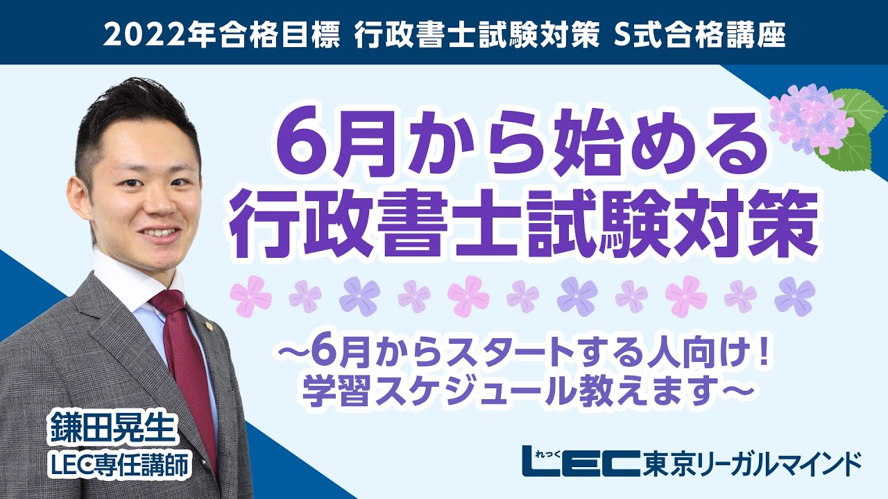 【LEC行政書士】6月から始める行政書士試験対策～残り6カ月で受かるための学習スケジュール教えます～