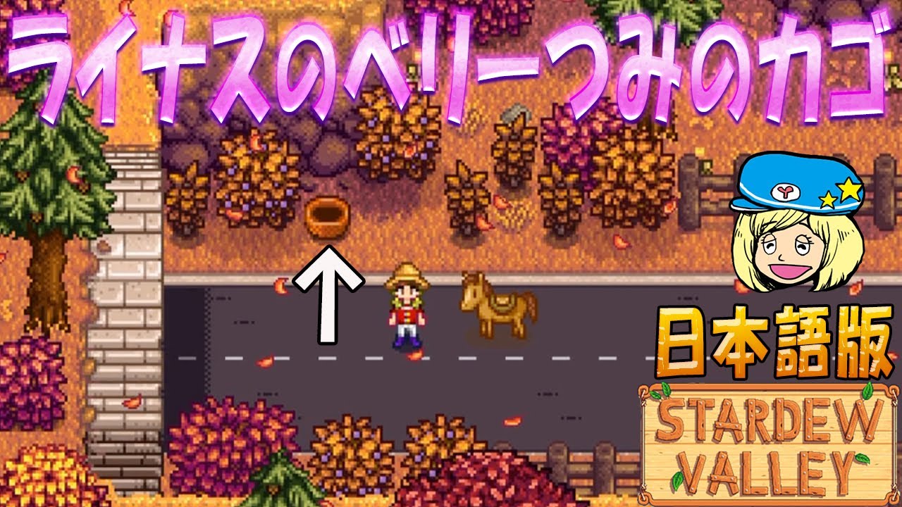 Stardew Valley ライナスのベリーつみのカゴ 日本語 59 女子実況 スタデューバレー Youtube