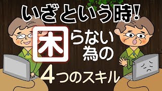 【いざという時に困らない為の】最低限知っておきたい４つのパソコンスキル