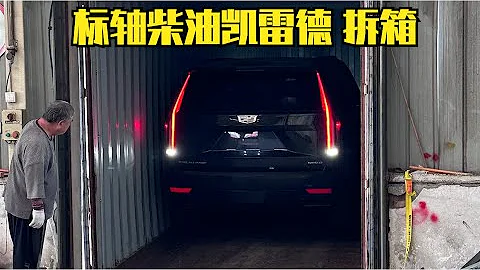 653期 | 剛拆箱這個車也太髒了 標準軸距柴油凱雷德安排拆箱 - 天天要聞