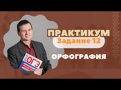 Правописание личных окончаний глаголов и суффиксов причастий | Задание №12: Практикум